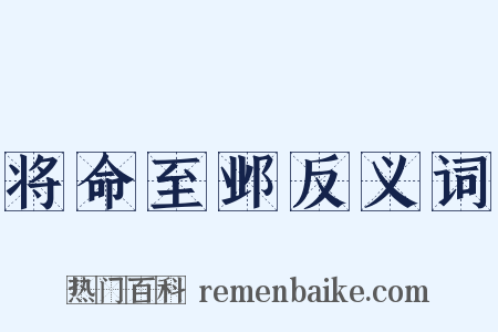 将命至邺反义词是什么意思的图片
